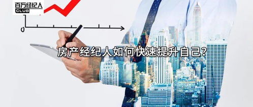 房產經紀人如何快速提升物業管理能力