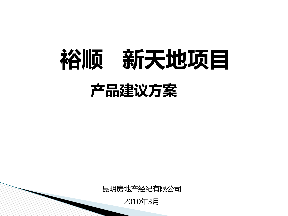 年昆明裕順新天地項目物業管理產品建議方案
